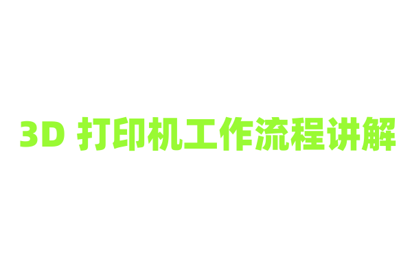 3D 打印机工作流程讲解